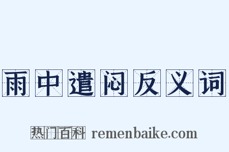 雨中遣闷反义词是什么意思的图片